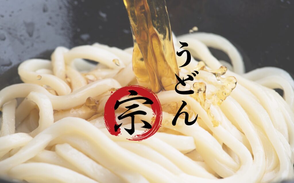 うどん 宗（むね）