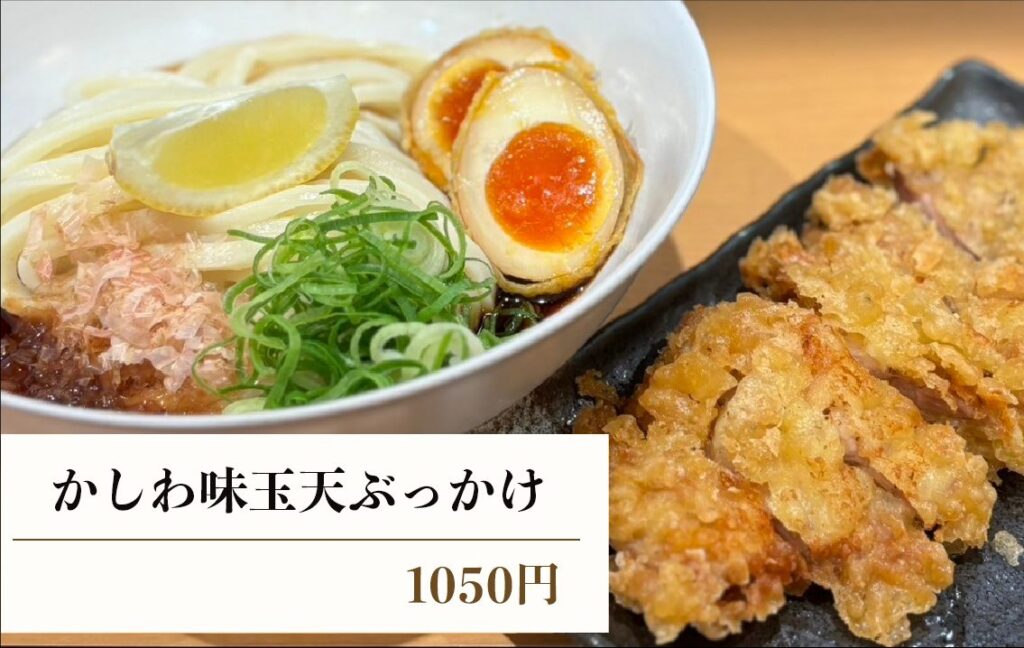かしわ味玉天ぶっかけ 1050円